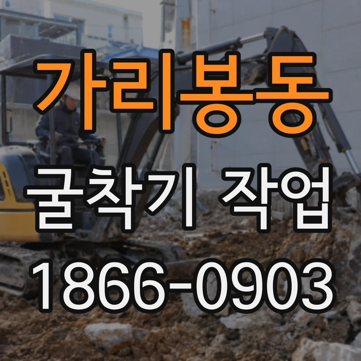 가리봉동 굴착기 작업