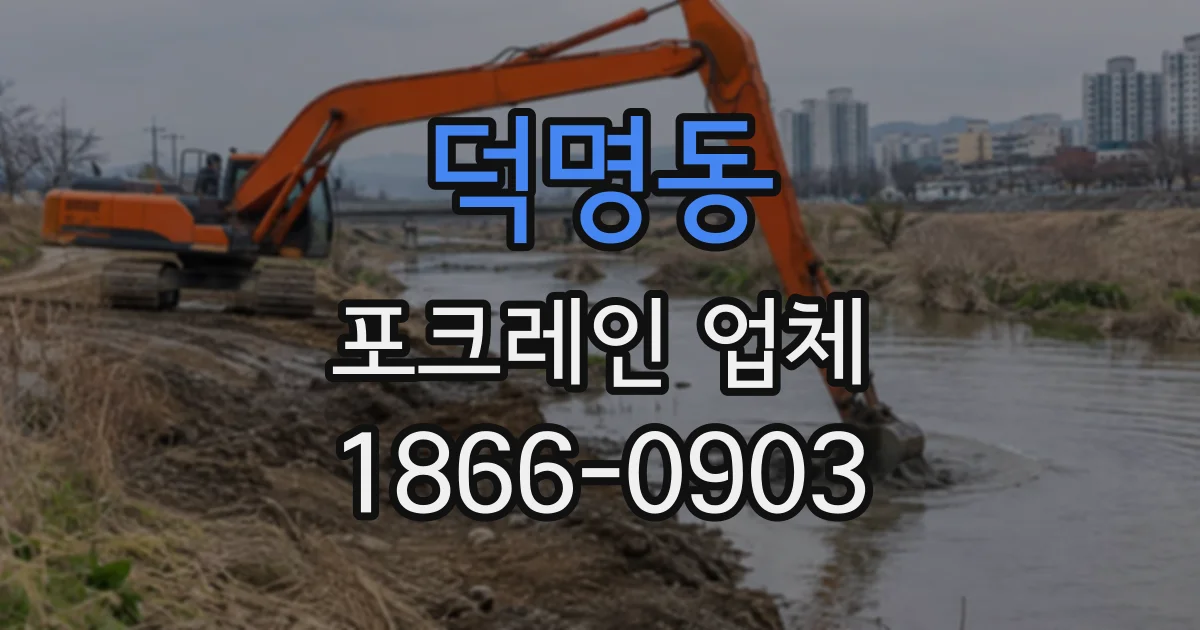 덕명동 포크레인업체