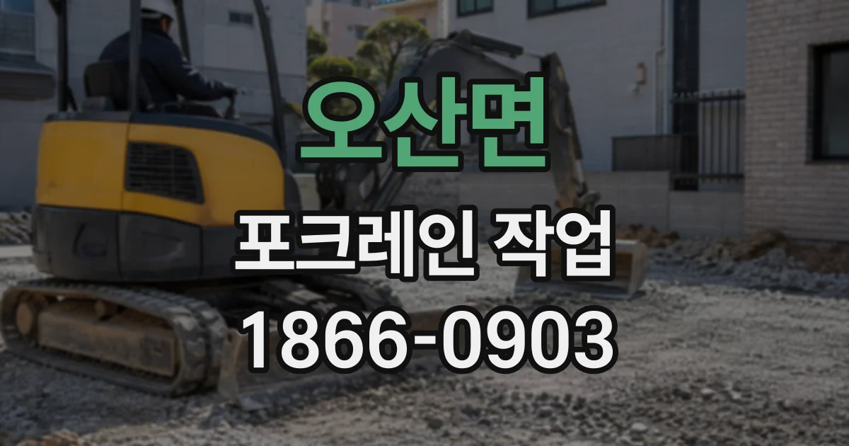 오산면 포크레인작업