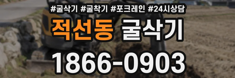 적선동 굴삭기