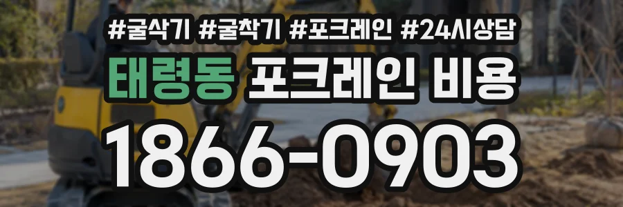 태령동 포크레인비용 상담 전화 1866-0903