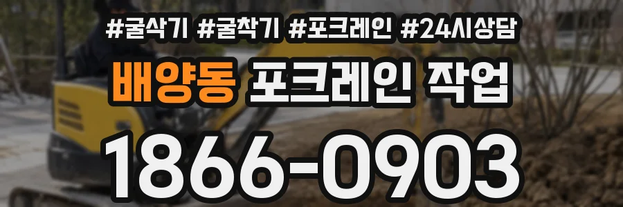 배양동 포크레인 작업