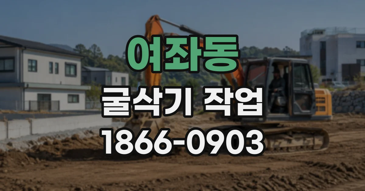 여좌동 굴삭기작업