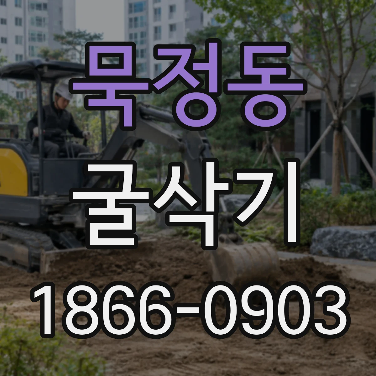 묵정동 굴삭기