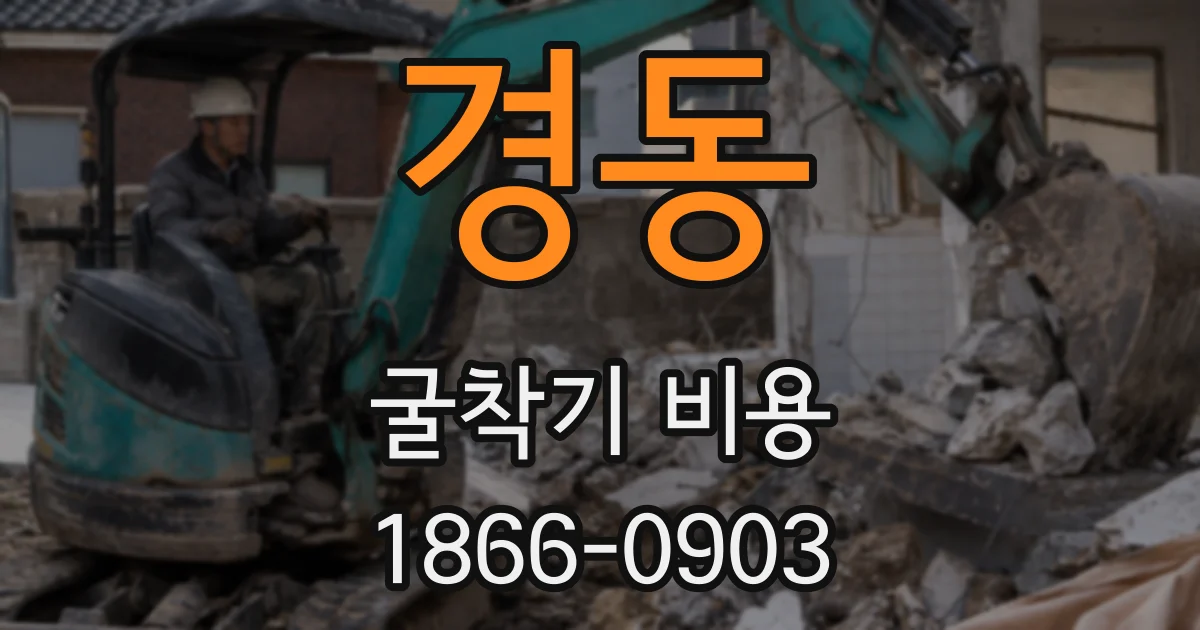 경동 굴착기 비용