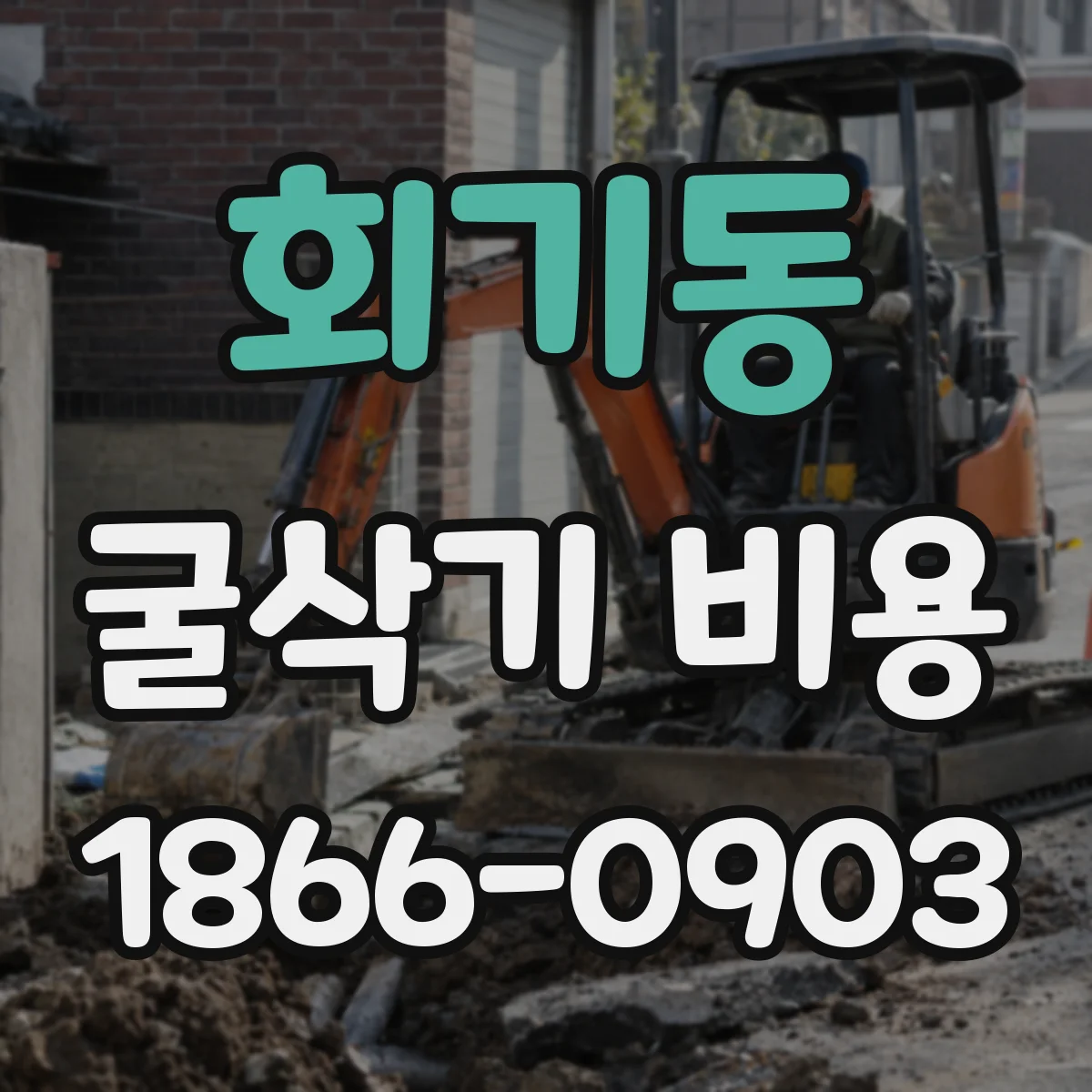 회기동 굴삭기 비용