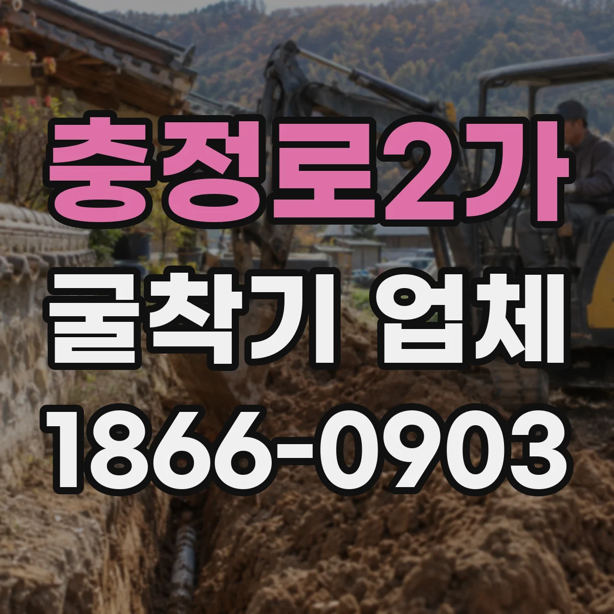 충정로2가 굴착기 업체