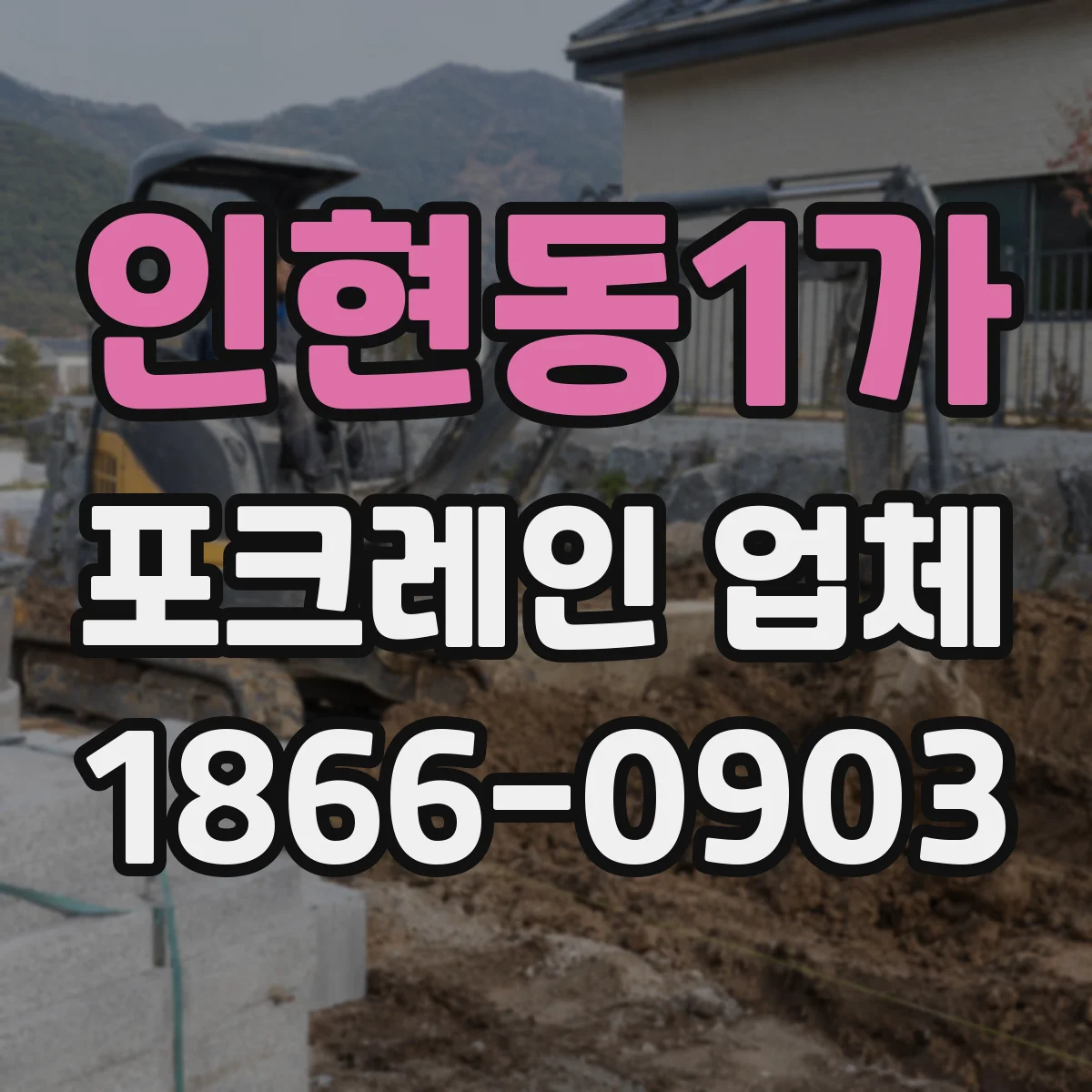 인현동1가 포크레인 업체