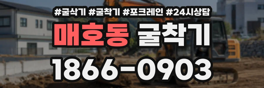 매호동 굴착기 상담 전화 1866-0903