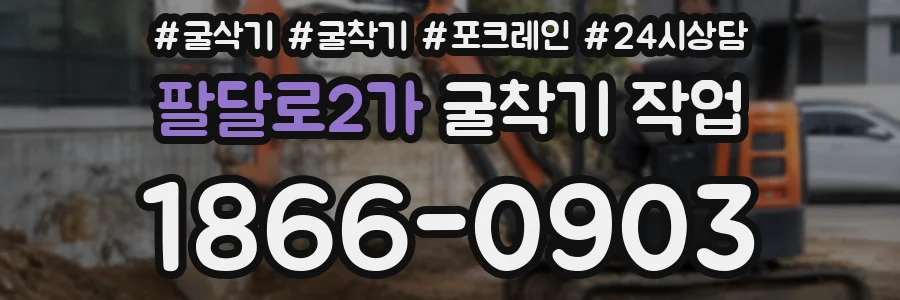 팔달로2가 굴착기 작업