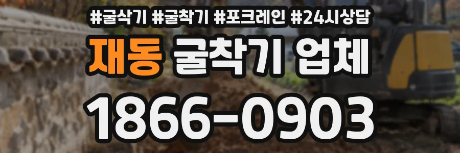 재동 굴착기 업체