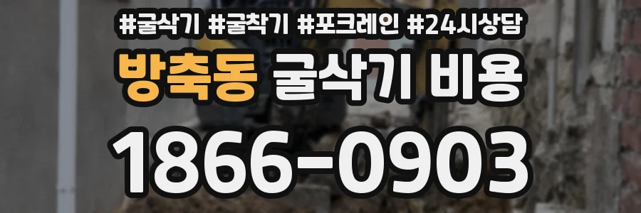 방축동 굴삭기 비용