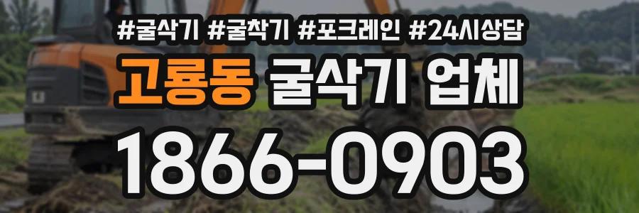 고룡동 굴삭기업체 상담 전화 1866-0903