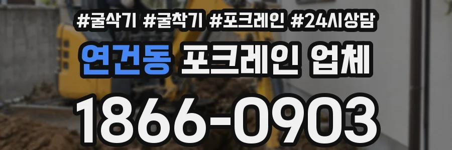 연건동 포크레인 업체