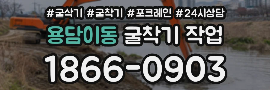용담이동 굴착기작업 상담 전화 1866-0903