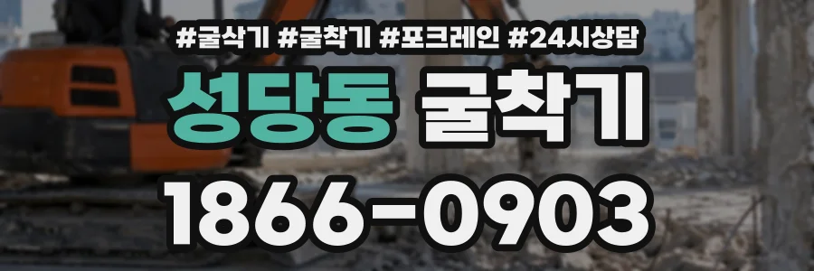 성당동 굴착기 상담 전화 1866-0903