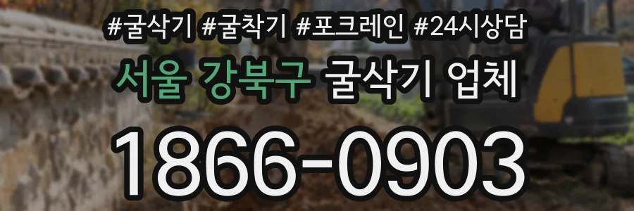 서울 강북구 굴삭기 업체