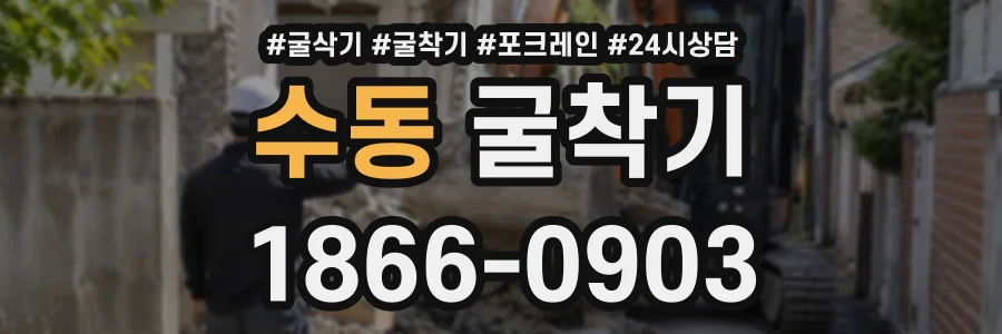 수동 굴착기 상담 전화 1866-0903