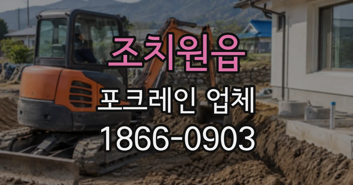 조치원읍 포크레인업체