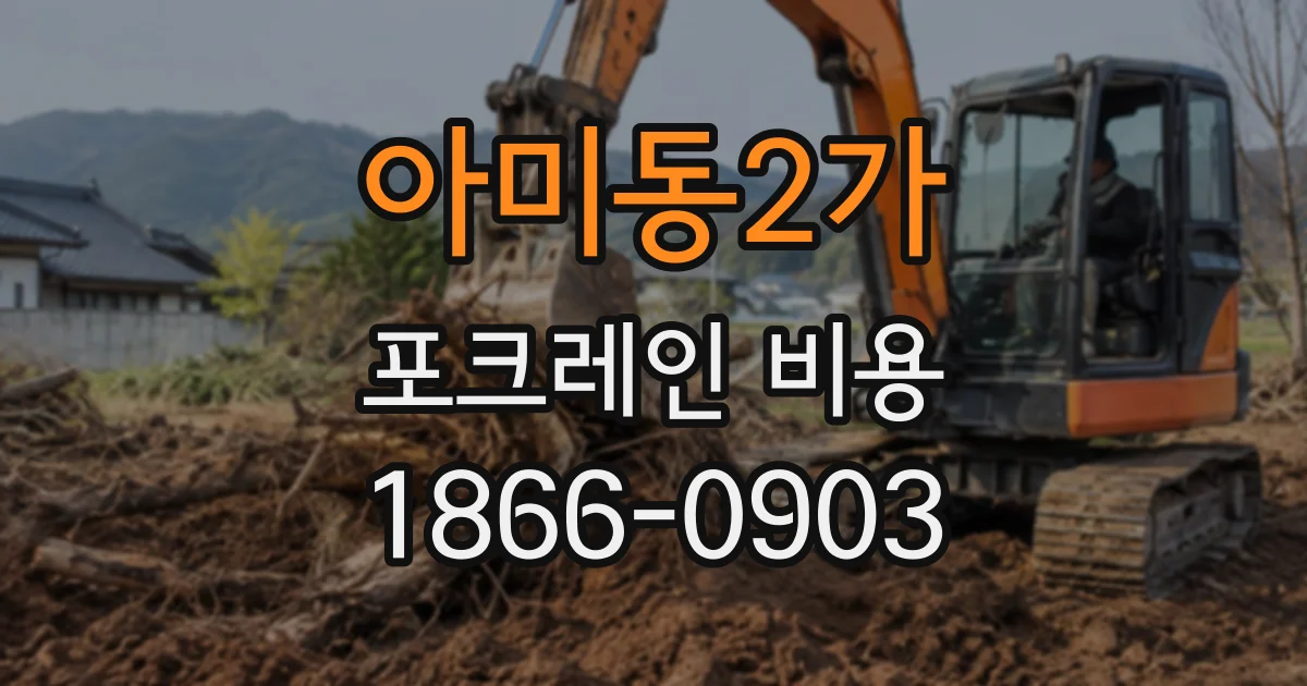 아미동2가 포크레인비용