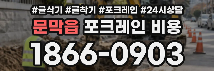 문막읍 포크레인비용 상담 전화 1866-0903
