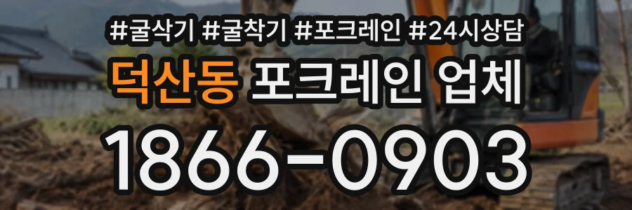덕산동 포크레인업체 상담 전화 1866-0903