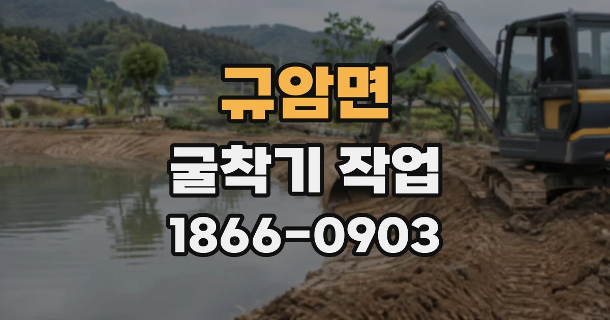 규암면 굴착기작업