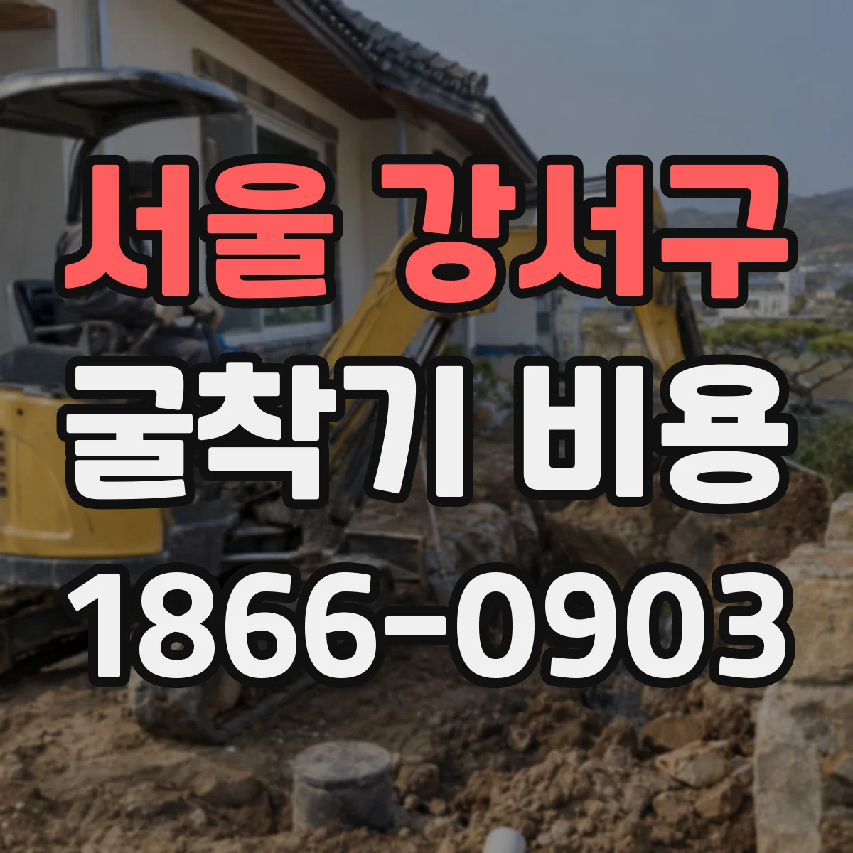 서울 강서구 굴착기 비용
