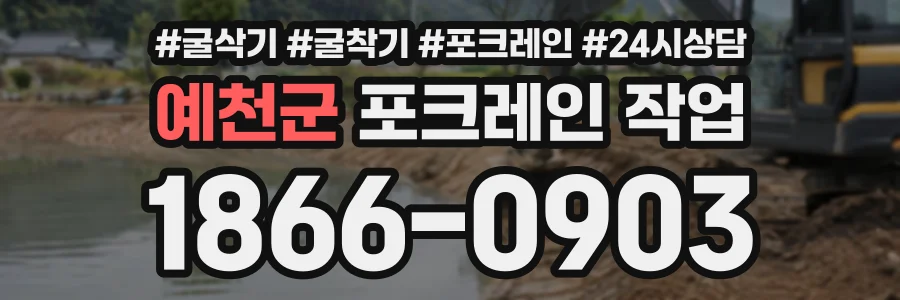 예천군 포크레인작업 상담 전화 1866-0903