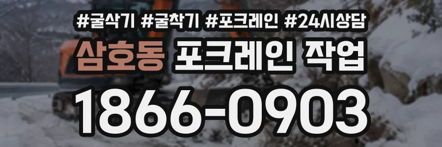 삼호동 포크레인작업 상담 전화 1866-0903