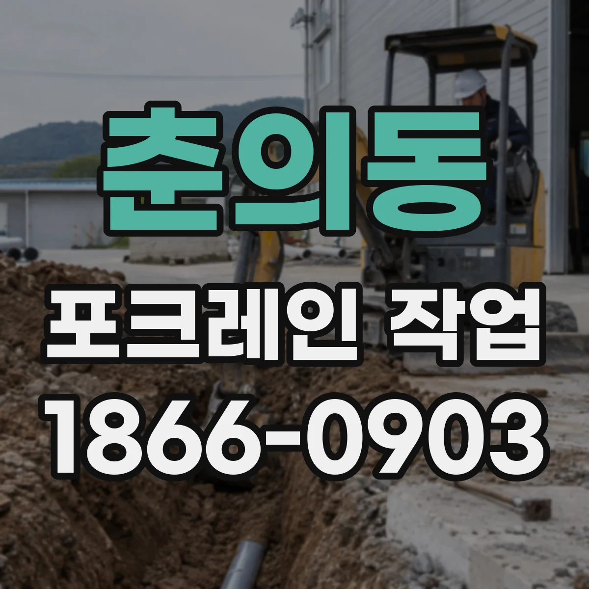 춘의동 포크레인 작업