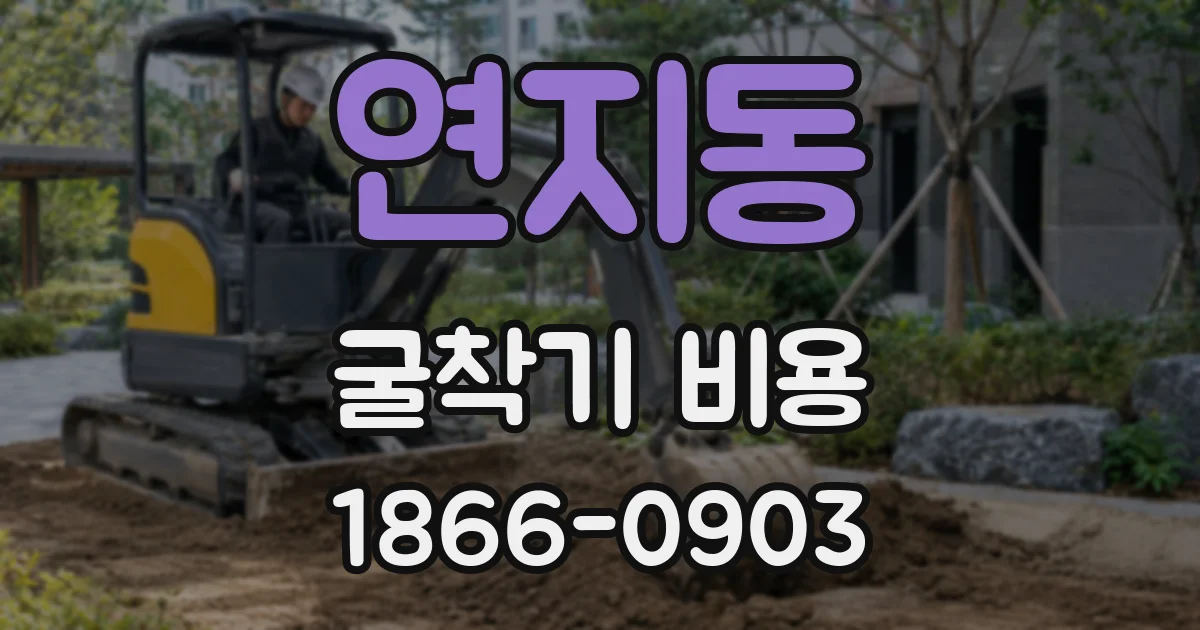 연지동 굴착기 비용