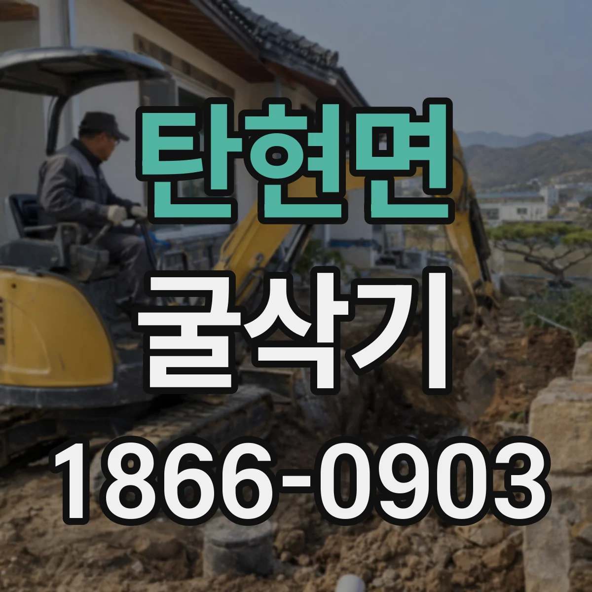 탄현면 굴삭기