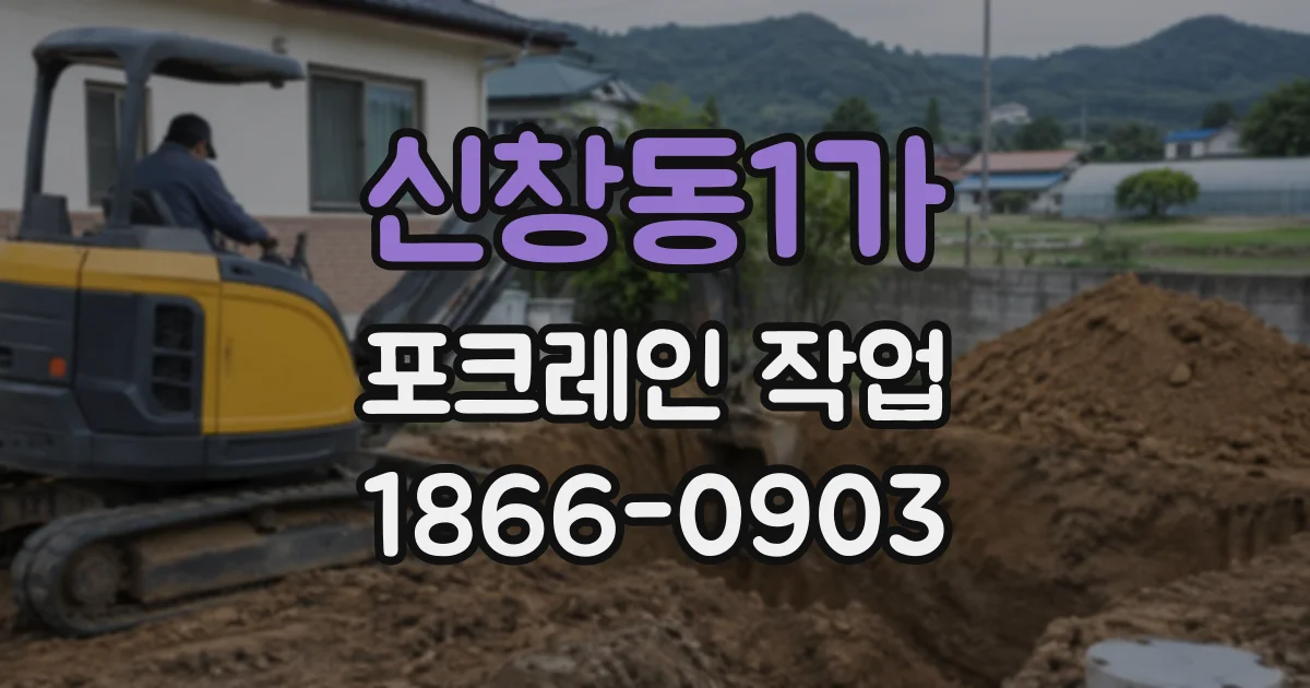 신창동1가 포크레인작업