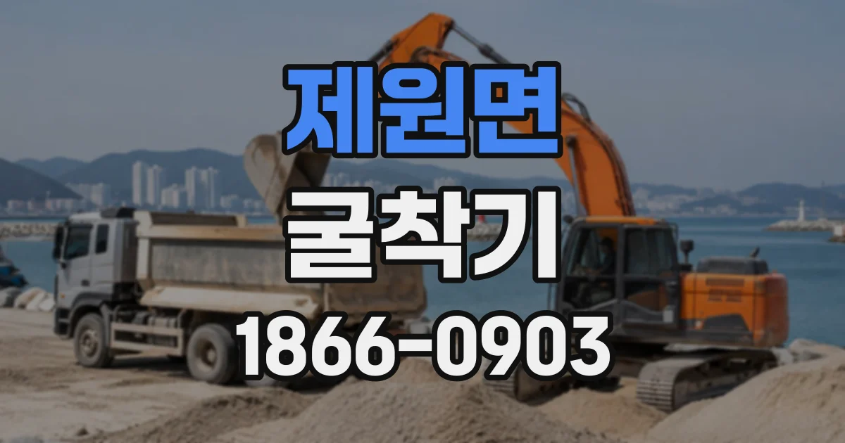 제원면 굴착기