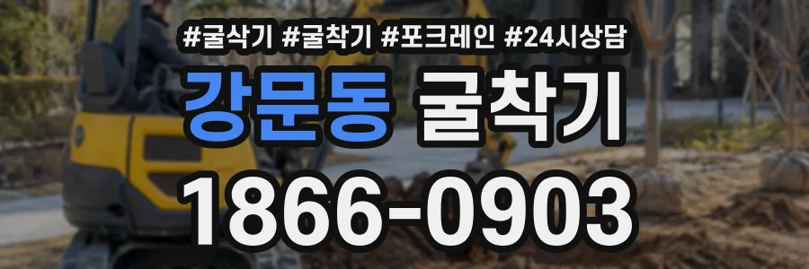 강문동 굴착기 상담 전화 1866-0903