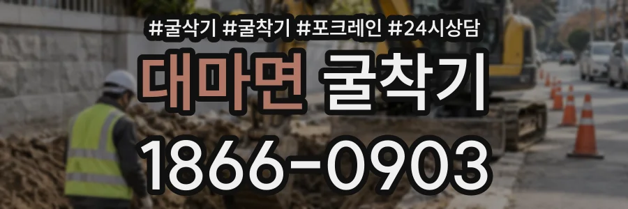 대마면 굴착기 상담 전화 1866-0903