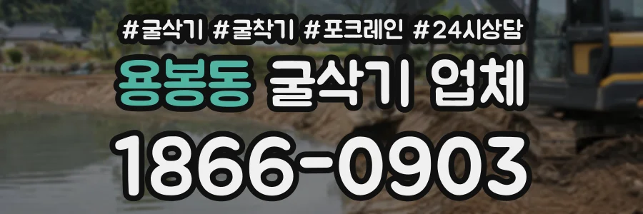 용봉동 굴삭기업체 상담 전화 1866-0903
