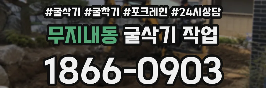 무지내동 굴삭기 작업
