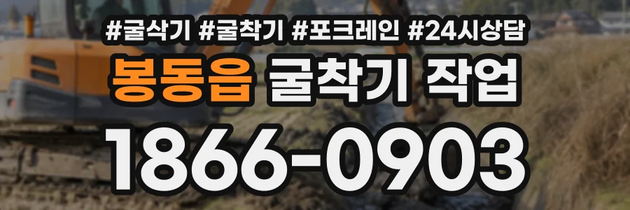 봉동읍 굴착기작업 상담 전화 1866-0903