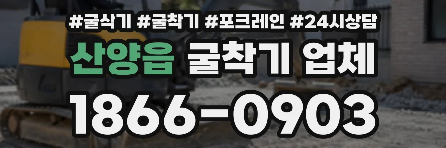 산양읍 굴착기업체 상담 전화 1866-0903