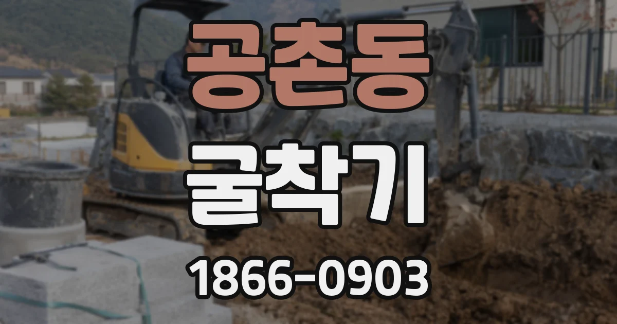 공촌동 굴착기