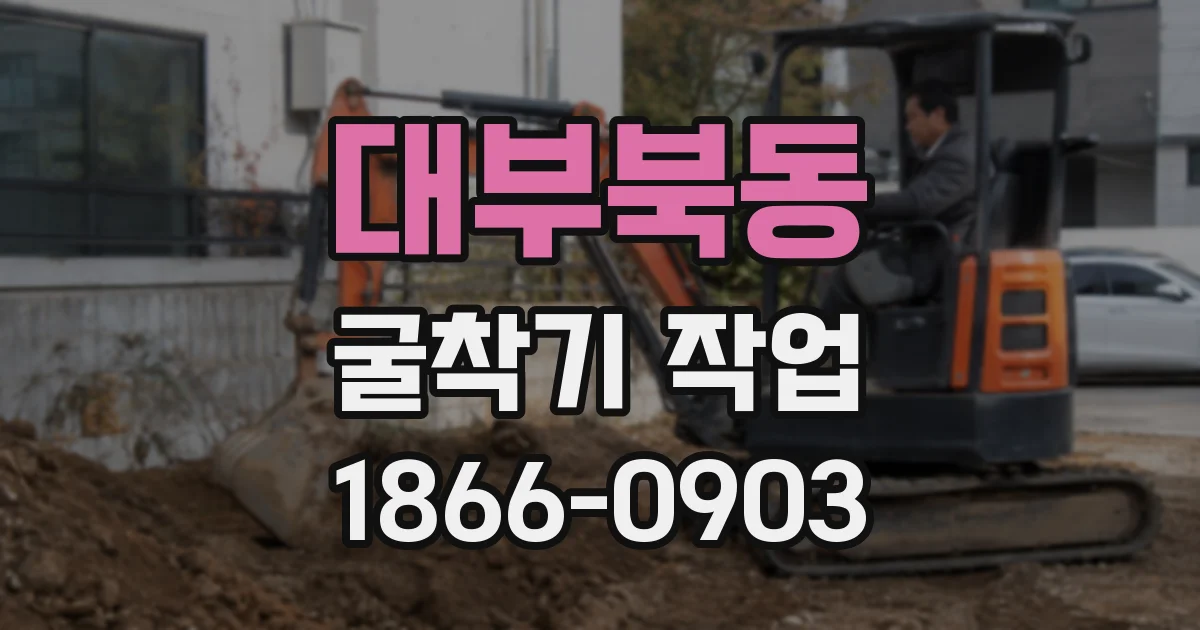 대부북동 굴착기 작업