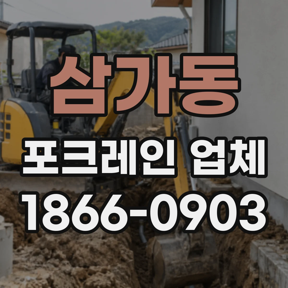 삼가동 포크레인 업체