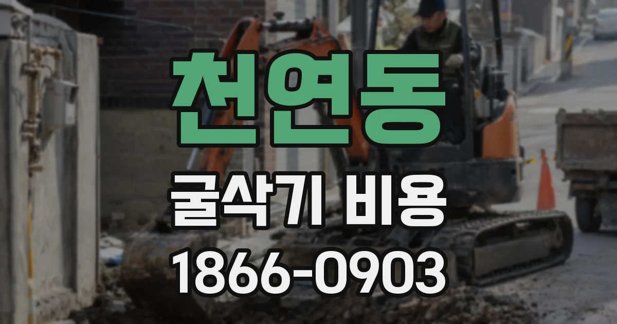 천연동 굴삭기 비용