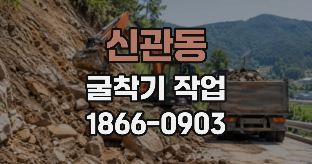 신관동 굴착기작업 배수로 굴착 치수를 계획하는 순서