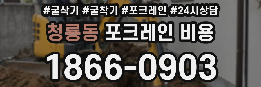 청룡동 포크레인 비용