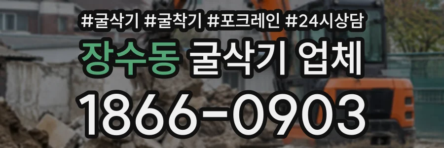 장수동 굴삭기업체 상담 전화 1866-0903
