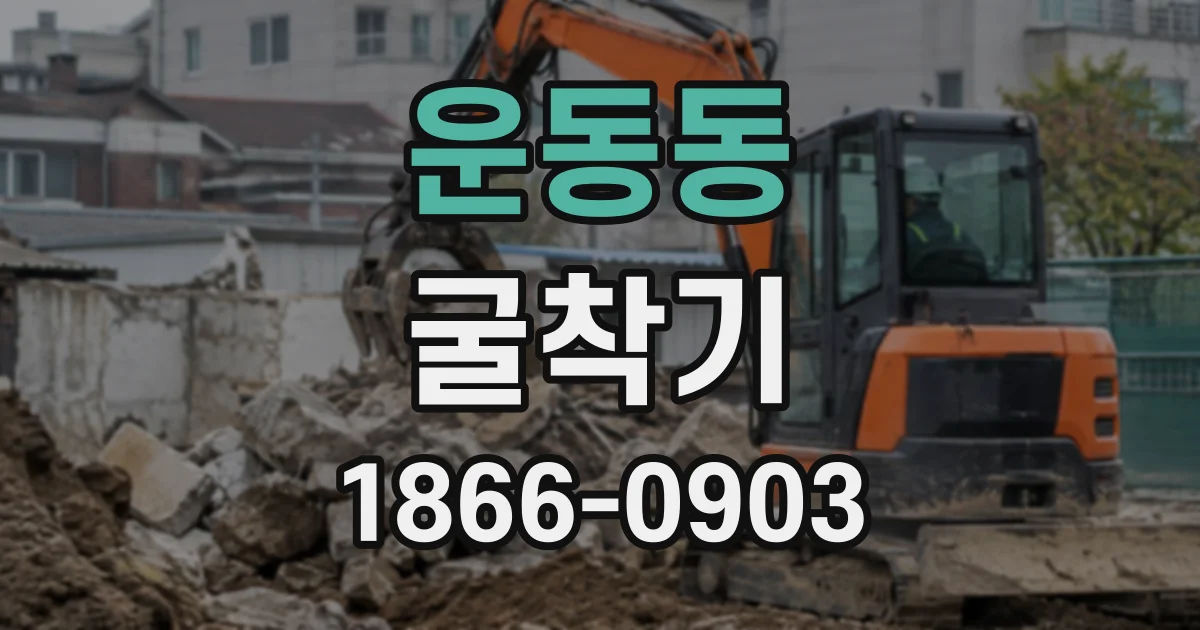 운동동 굴착기