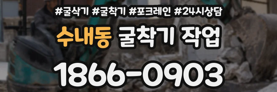 수내동 굴착기 작업